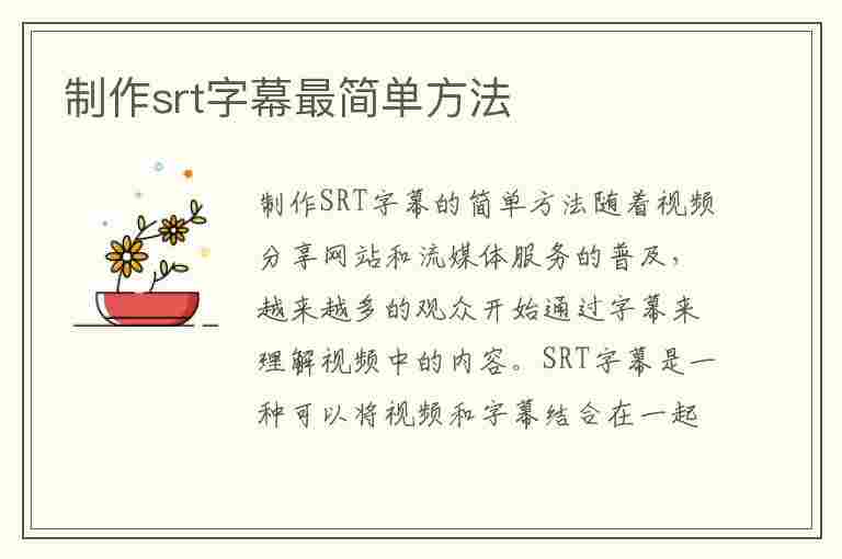 制作srt字幕最简单方法